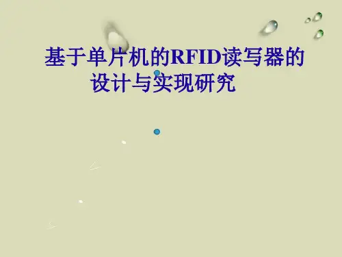 毕业论文_基于单片机的RFID读写器的设计与实现研究