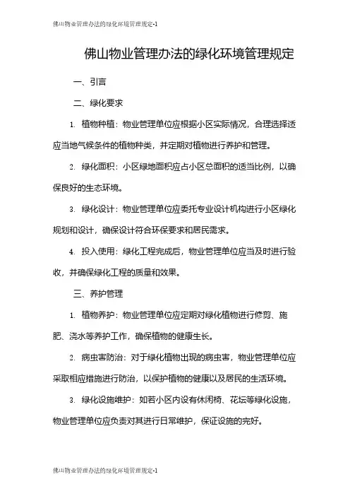 佛山物业管理办法的绿化环境管理规定