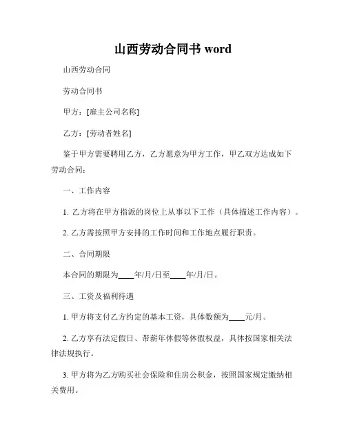 山西劳动合同书word