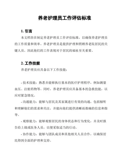 养老护理员工作评估标准