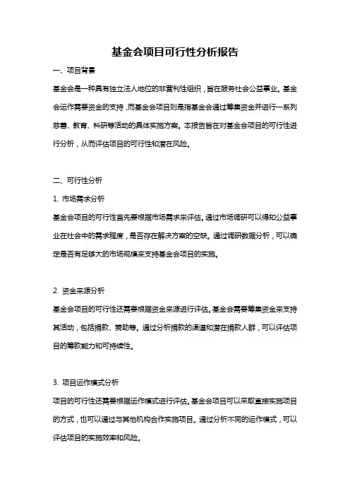 基金会项目可行性分析报告