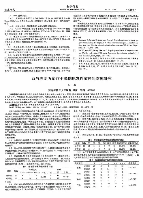 益气养阴方治疗中晚期原发性肺癌的临床研究