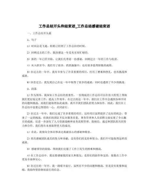 工作总结开头和结束语_工作总结感谢结束语