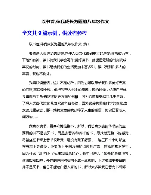以书香,伴我成长为题的八年级作文