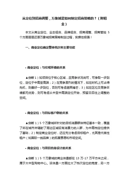 从定位到招商调整，万象城是如何制定招商策略的？（附租金）