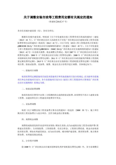 2013-47文关于调整安装市政等工程费用定额有关规定的通知