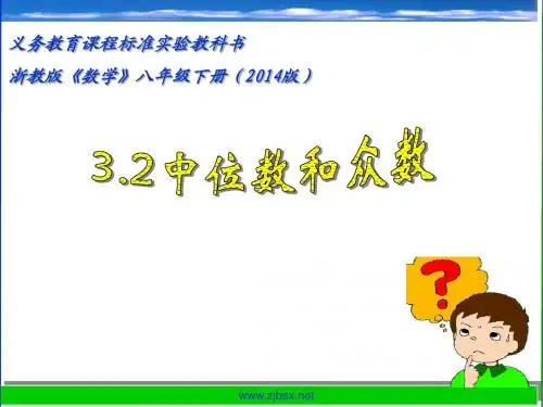 3.2中位数和众数 新浙教版