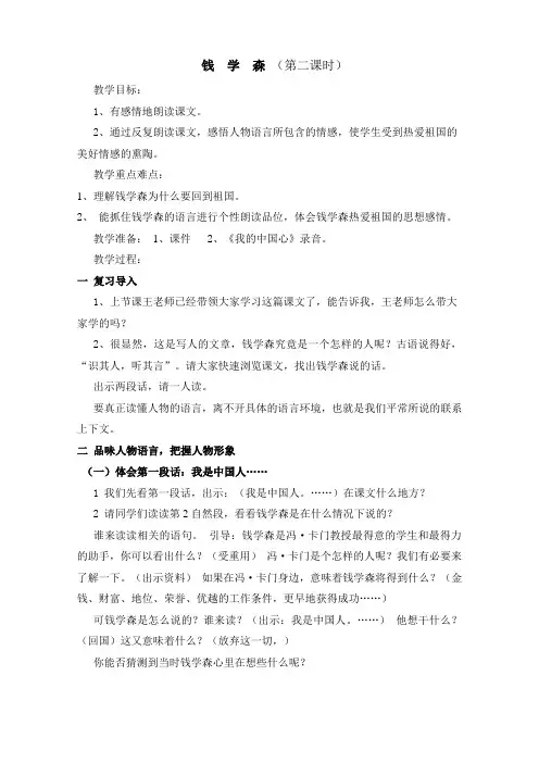 韦朝霞《钱学森》教案及点评