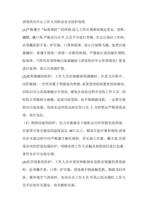 消毒供应中心工作人员职业安全防护制度