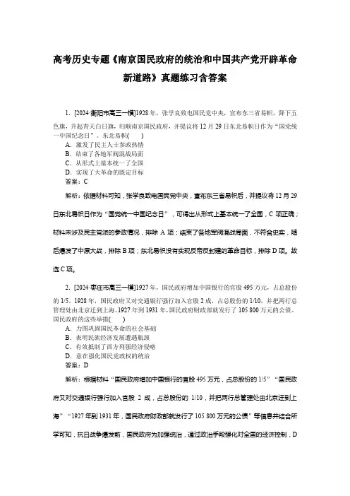 高考历史专题《南京国民政府的统治和中国共产党开辟革命新道路》真题练习含答案