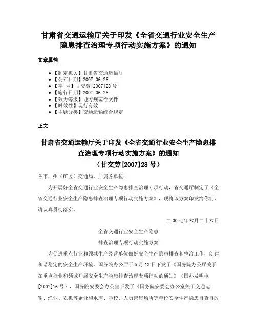 甘肃省交通运输厅关于印发《全省交通行业安全生产隐患排查治理专项行动实施方案》的通知