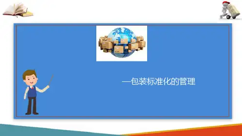 快递包装管理—包装标准化的管理