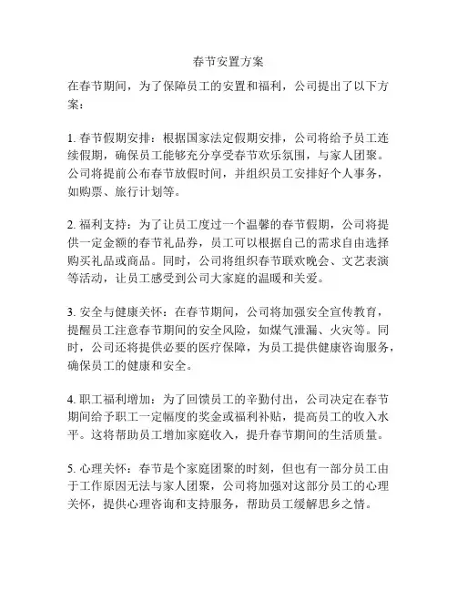 春节安置方案
