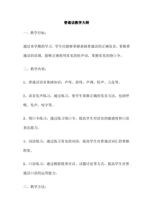 普通话教学大纲
