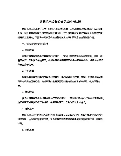 铁路机电设备的常见故障与诊断