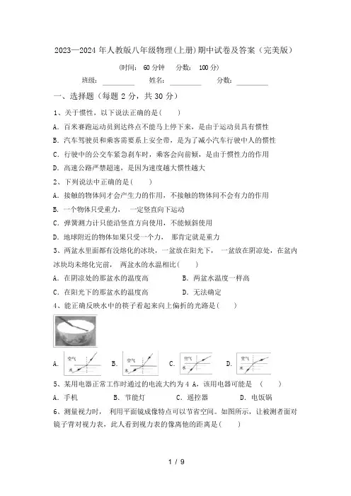 2023—2024 年人教版八年级物理(上册)期中试卷及答案(完美版)