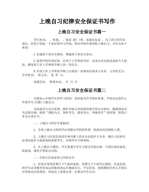 上晚自习纪律安全保证书写作
