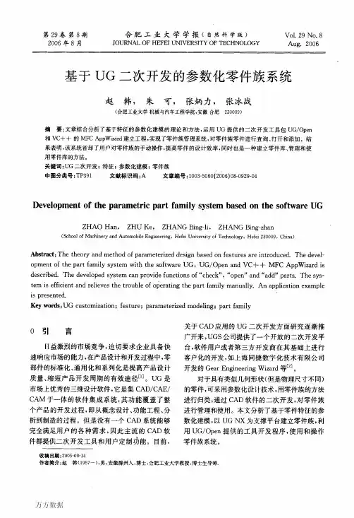 基于UG二次开发的参数化零件族系统