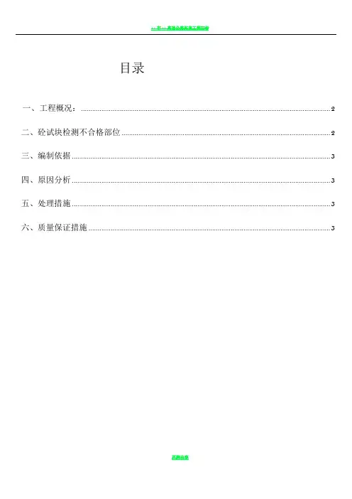 砼不合格处理方案