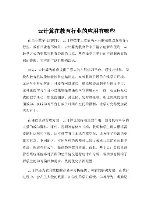 云计算在教育行业的应用有哪些