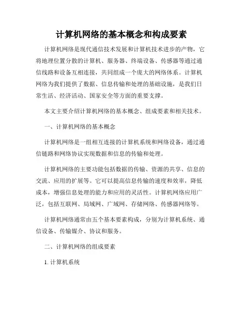 计算机网络的基本概念和构成要素