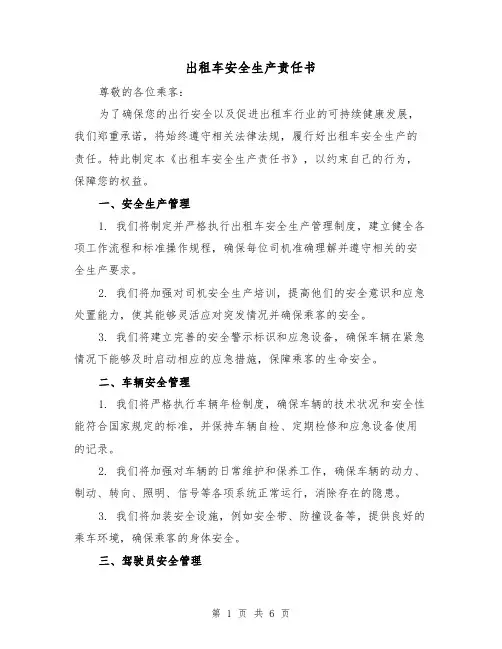 出租车安全生产责任书(三篇)