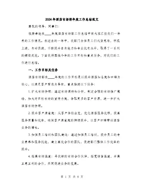 2024年酒店市场部年度工作总结范文(二篇)