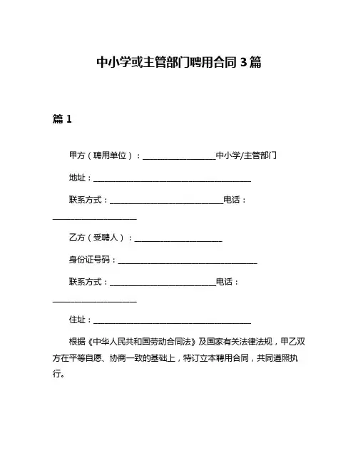 中小学或主管部门聘用合同3篇