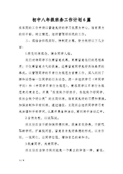 初中八年级班务工作计划6篇