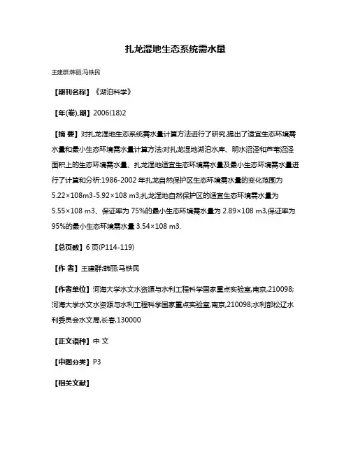 扎龙湿地生态系统需水量