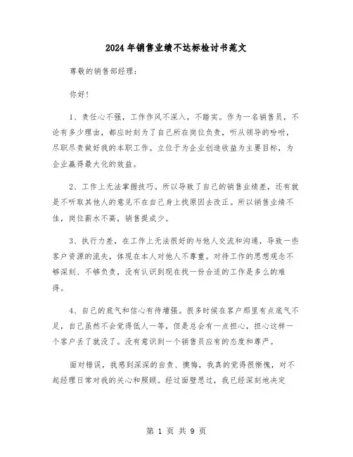 2024年销售业绩不达标检讨书范文(五篇)