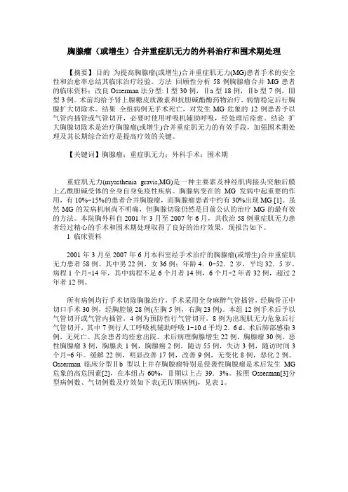 胸腺瘤(或增生)合并重症肌无力的外科治疗和围术期处理