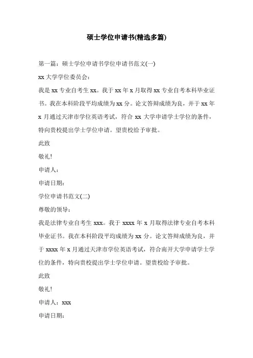 硕士学位申请书(精选多篇)