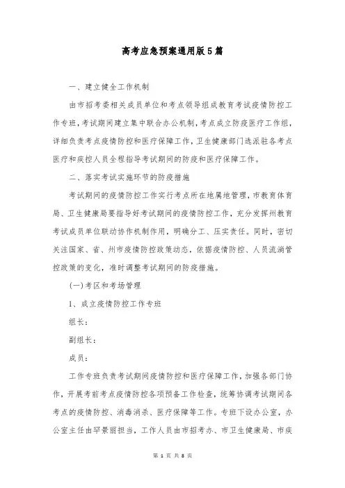 高考应急预案通用版5篇