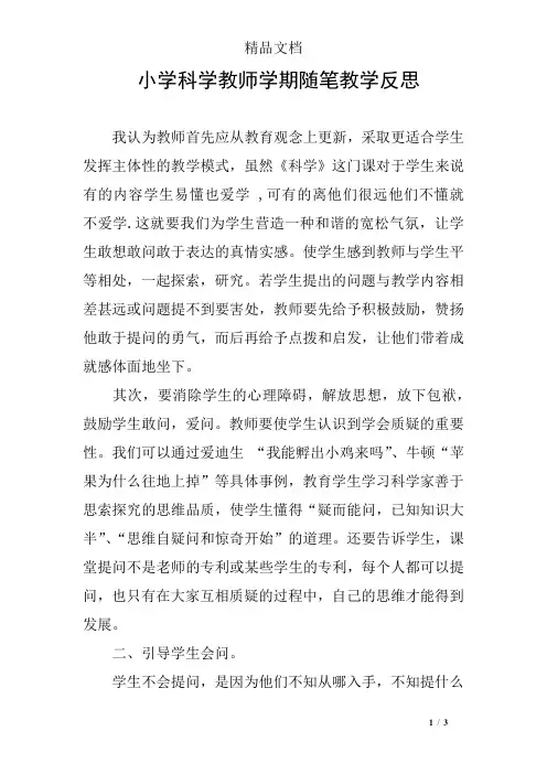 小学科学教师学期随笔教学反思