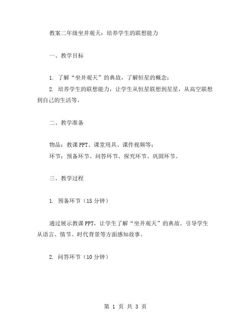 教案二年级坐井观天：培养学生的联想能力