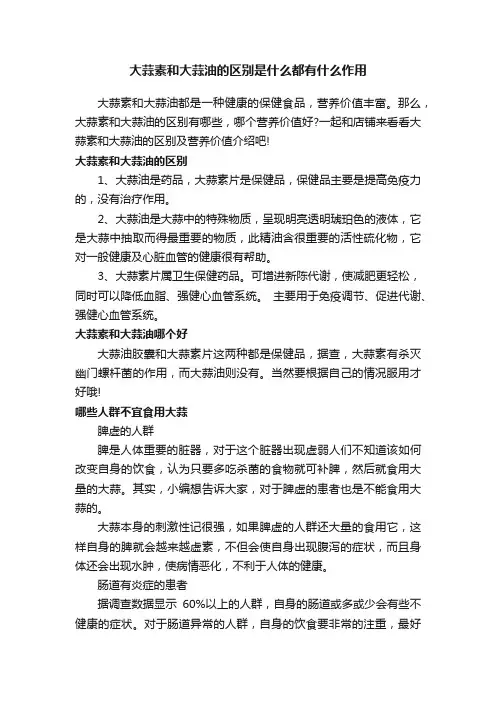 大蒜素和大蒜油的区别是什么都有什么作用