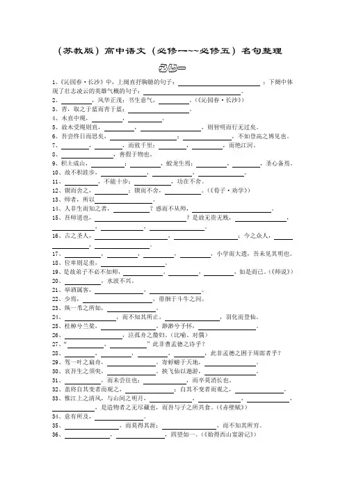 (苏教版)高中语文(必修一~~必修五)名句整理
