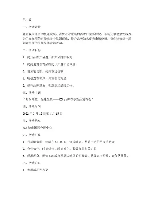 服装品牌营销活动策划(3篇)