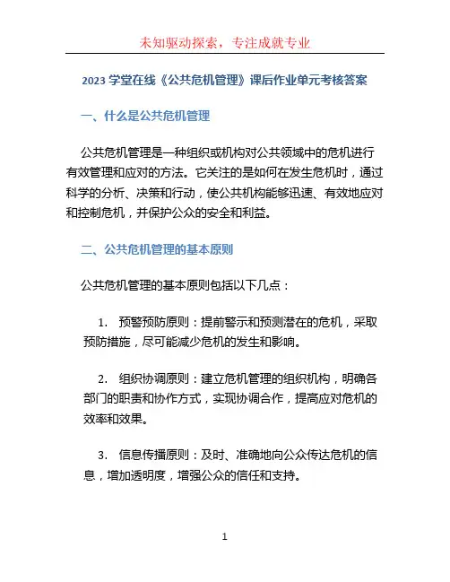 2023学堂在线《公共危机管理》课后作业单元考核答案