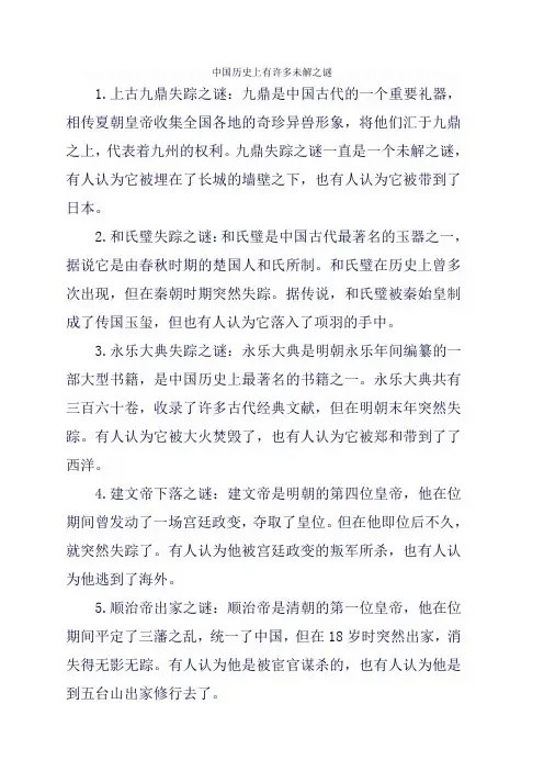 中国历史上有许多未解之谜