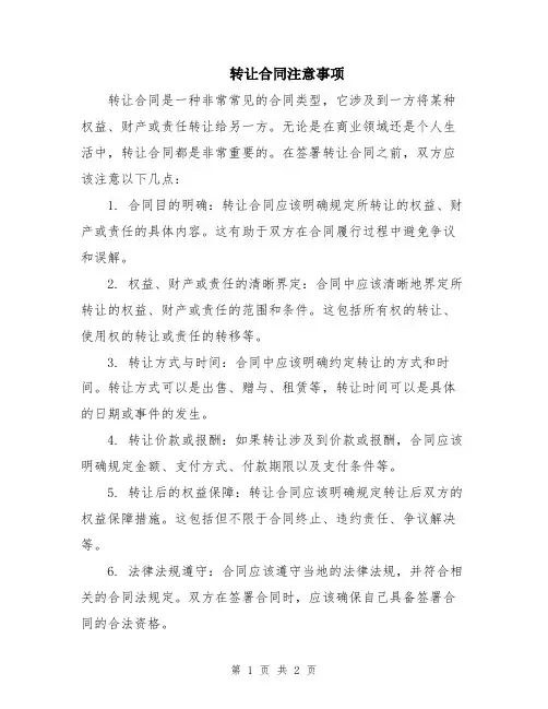 转让合同注意事项