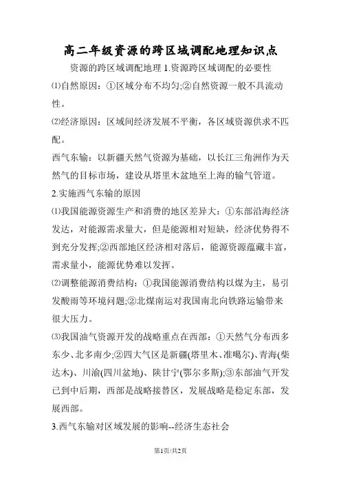 高二年级资源的跨区域调配地理知识点