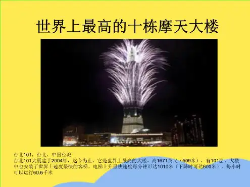 世界上最高的十栋摩天大楼  山东科技大学(“世界”相关文档)共10张