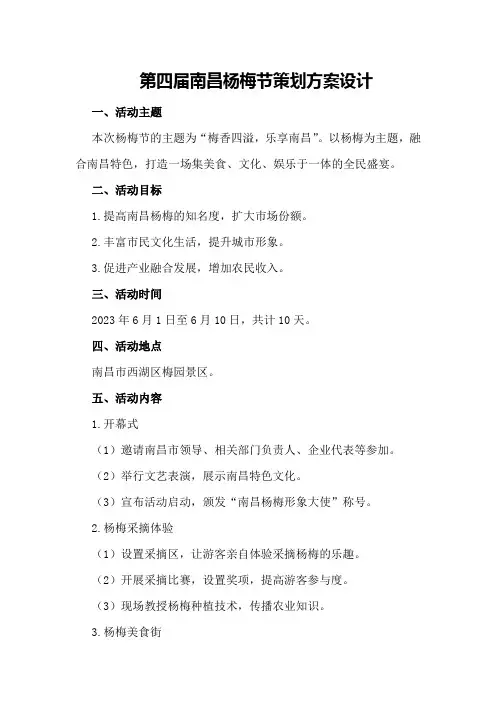 第四届南昌杨梅节策划方案设计