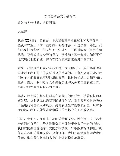农民总结会发言稿范文