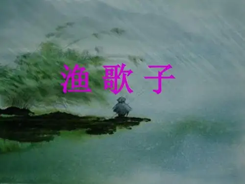 《渔歌子》PPT