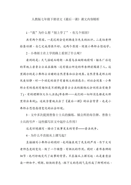 人教版七年级下册语文《最后一课》课文内容精析