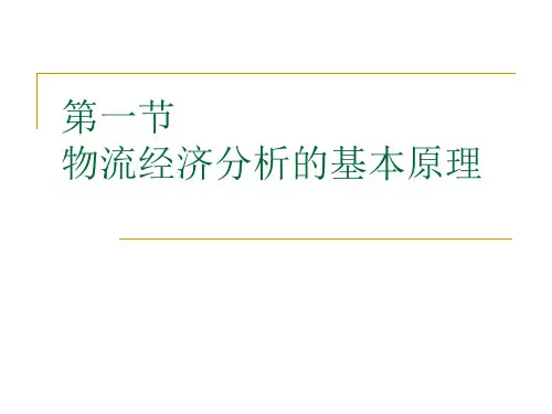 物流经济分析的基本原理及方法概述