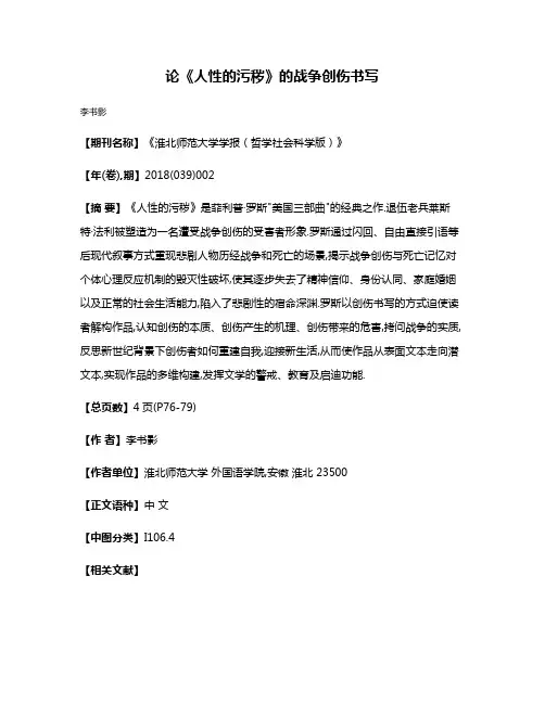 论《人性的污秽》的战争创伤书写
